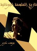 History of Greek philosophy