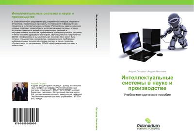 Intellektual’nye sistemy w nauke i proizwodstwe