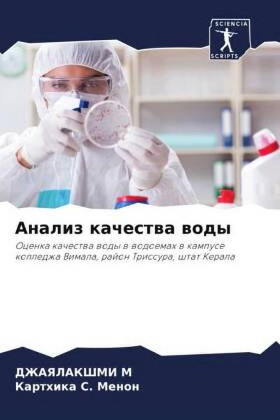 Analiz kachestwa wody