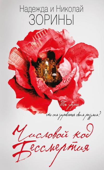 Chislovoy kod bessmertiya