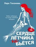 Serdtse letchika ne b’etsya