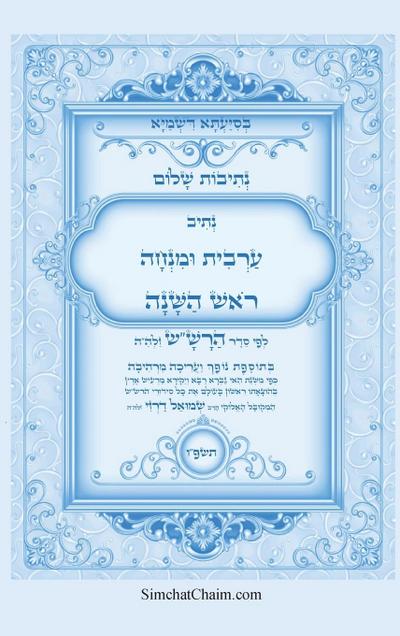 נתיבות שלום - סידור הרש"ש נתיב ערבית ומנחה לר&