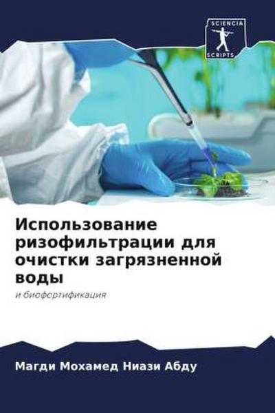 Ispol’zowanie rizofil’tracii dlq ochistki zagrqznennoj wody