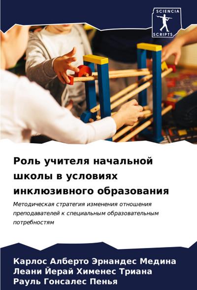 Rol’ uchitelq nachal’noj shkoly w uslowiqh inklüziwnogo obrazowaniq