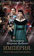 Imperiya. Tihookeanskaya voyna