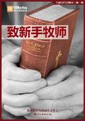 Young Pastors | 9Marks Simplified Chinese Journal / 第1期：致新手牧师