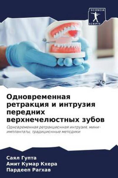 Odnowremennaq retrakciq i intruziq perednih werhnechelüstnyh zubow