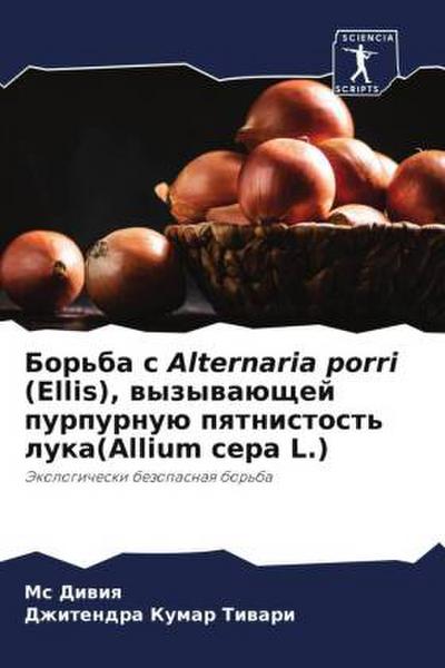 Bor’ba s Alternaria porri (Ellis), wyzywaüschej purpurnuü pqtnistost’ luka(Allium cepa L.)