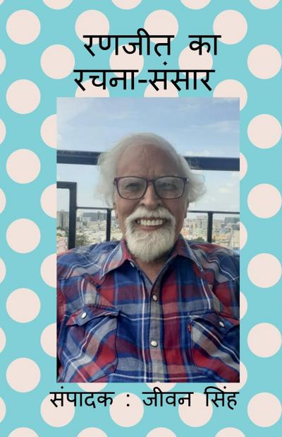 Ranjeet Ka Rachna Sansar / &#2352;&#2339;&#2332;&#2368;&#2340; &#2325;&#2366; &#2352;&#2330;&#2344;&#2366;-&#2360;&#2306;&#2360;&#2366;&#2352;