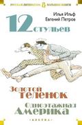Dvenadcat’ stul’ev. Zolotoj telenok. Odnojetazhnaja Amerika