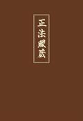 Shobogenzo 1