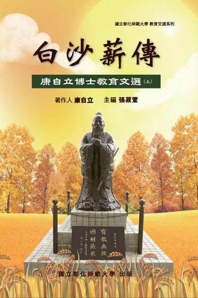 Bai-Sha Legacy: The Collection of Dr. Tzeli Kang’s Essays on Education (Part One)