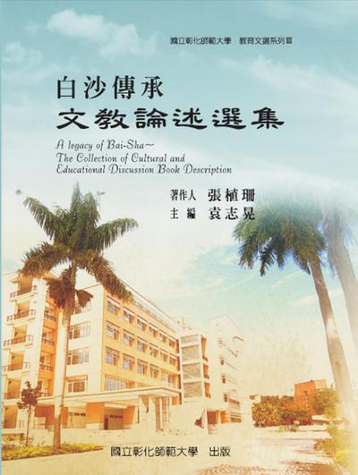 A Legacy of Bai-Sha - The Collection of Cultural and Educational Discussion Book Description