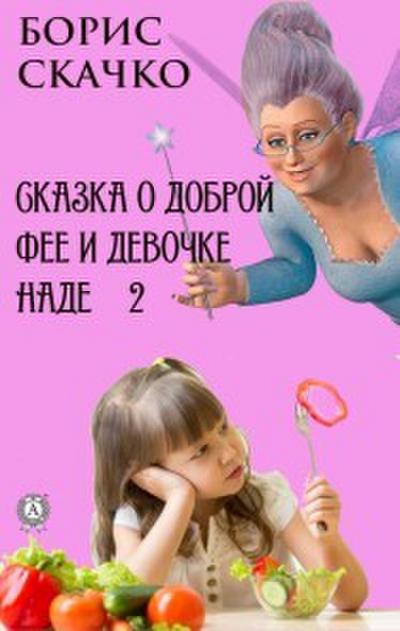 Skazka o dobroy fee i devochke Nade 2