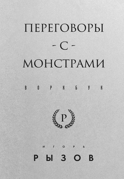 Peregovory s monstrami. Vorkbuk