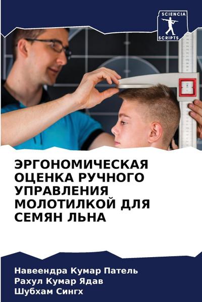 JeRGONOMIChESKAYa OCENKA RUChNOGO UPRAVLENIYa MOLOTILKOJ DLYa SEMYaN L’NA