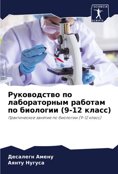 Rukowodstwo po laboratornym rabotam po biologii (9-12 klass)