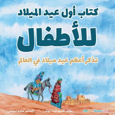 The First Christmas Children’s Book (Arabic)