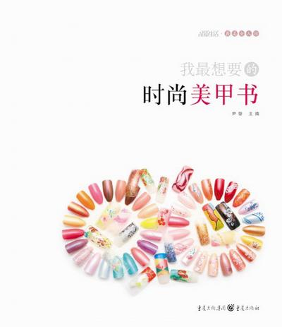 Fashionable Nail-Painting Book I Want the Most