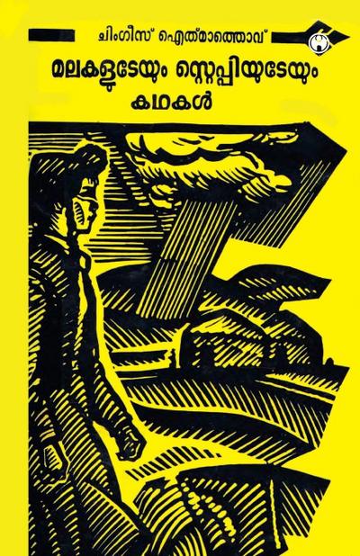 Malakaludeyum Steppiyudeyum Kadhakal