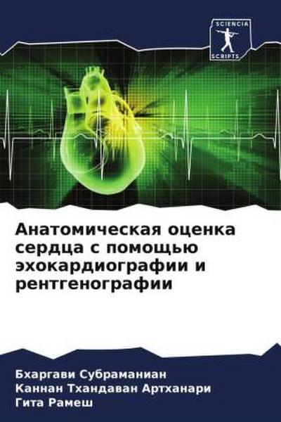 Anatomicheskaq ocenka serdca s pomosch’ü ähokardiografii i rentgenografii