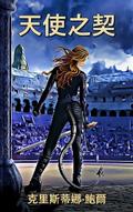 關於天使之契