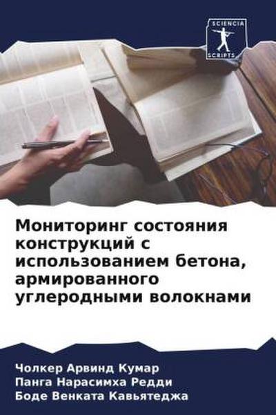 Monitoring sostoqniq konstrukcij s ispol’zowaniem betona, armirowannogo uglerodnymi woloknami