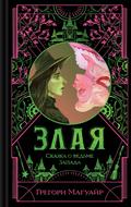 Злая: Сказка о ведьме Запада