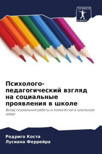 Psihologo-pedagogicheskij wzglqd na social’nye proqwleniq w shkole