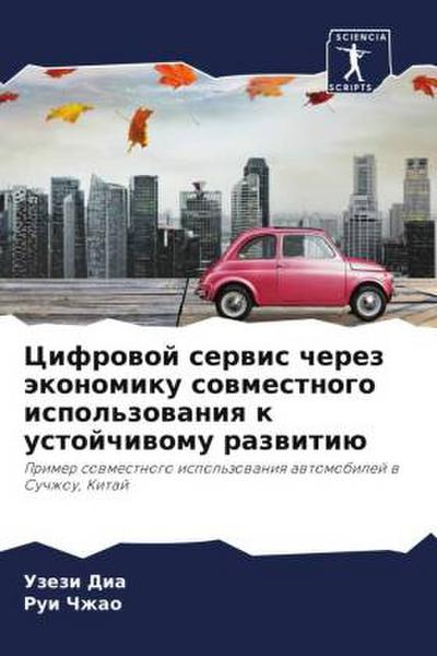 Cifrowoj serwis cherez äkonomiku sowmestnogo ispol’zowaniq k ustojchiwomu razwitiü