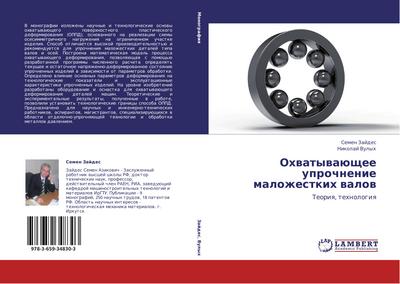 Ohwatywaüschee uprochnenie malozhestkih walow