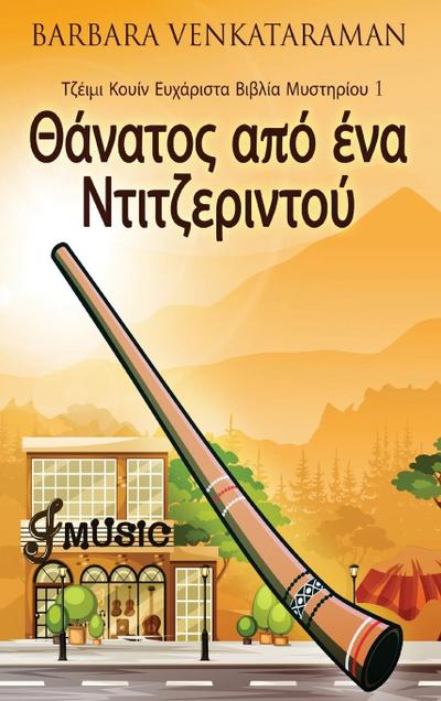 Θάνατος από ένα Ντιτζεριντού