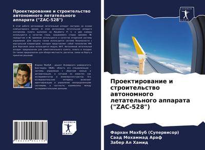 Proektirowanie i stroitel’stwo awtonomnogo letatel’nogo apparata ("ZAC-528")