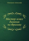Master-klass dyhaniya po Frolovu