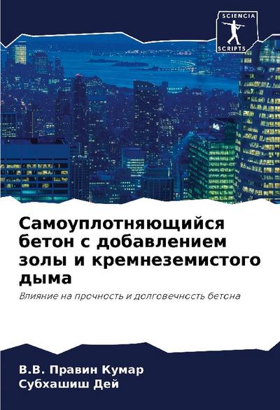 Samouplotnqüschijsq beton s dobawleniem zoly i kremnezemistogo dyma