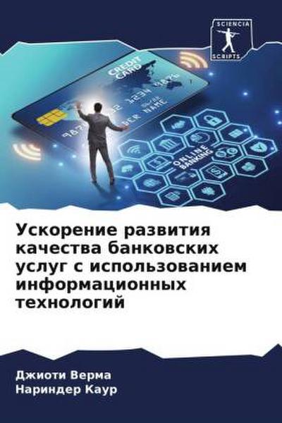 Uskorenie razwitiq kachestwa bankowskih uslug s ispol’zowaniem informacionnyh tehnologij