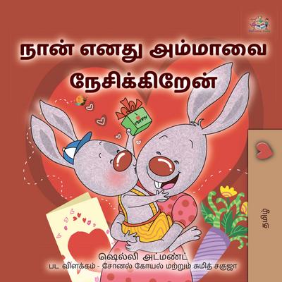 நான் எனது அம்மாவை நேசிக்கிறேன்