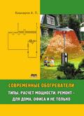 Sovremennye obogrevateli: tipy, raschet moschnosti, remont - dlya doma, ofisa i ne tolko