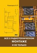 Vse o radiotehnicheskom montazhe, i ne tolko