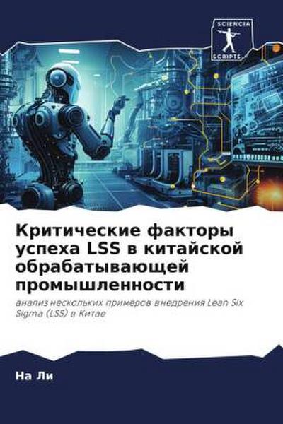 Kriticheskie faktory uspeha LSS w kitajskoj obrabatywaüschej promyshlennosti