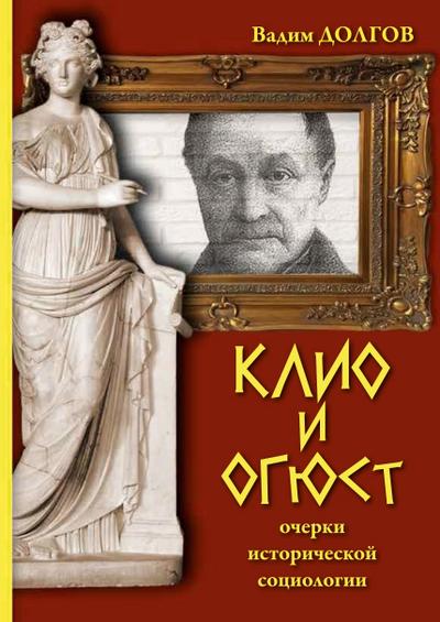 Klio i Ogjust: ocherki istoricheskoj sociologii