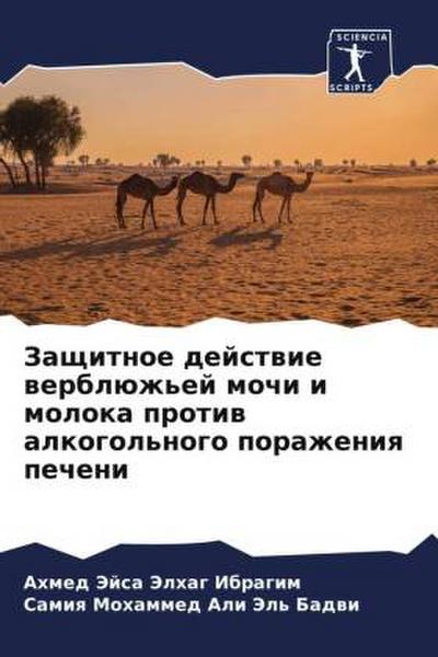 Zaschitnoe dejstwie werblüzh’ej mochi i moloka protiw alkogol’nogo porazheniq pecheni