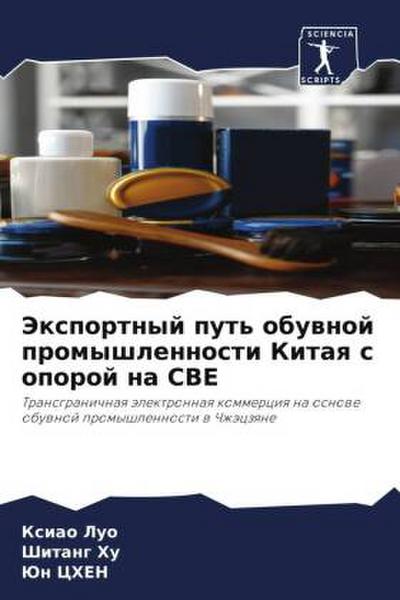 Jexportnyj put’ obuwnoj promyshlennosti Kitaq s oporoj na CBE