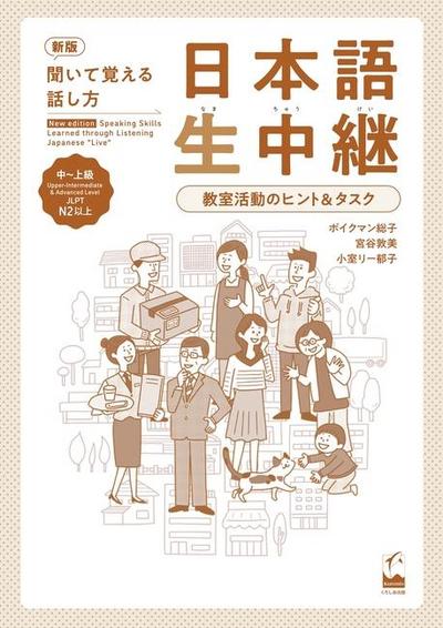 New Edition Speaking Skills Learned Through Listening Japanese "Live" Upper-Intermediate & Advanced Level -Teacher’s Guide