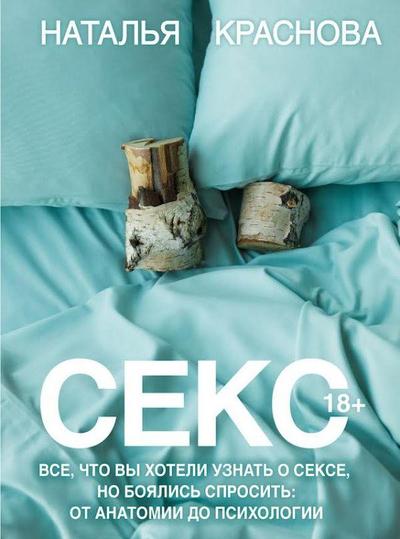 Seks. Vse, chto vy hoteli uznat’ o sekse, no bojalis’ sprosit’: ot anatomii do psihologii