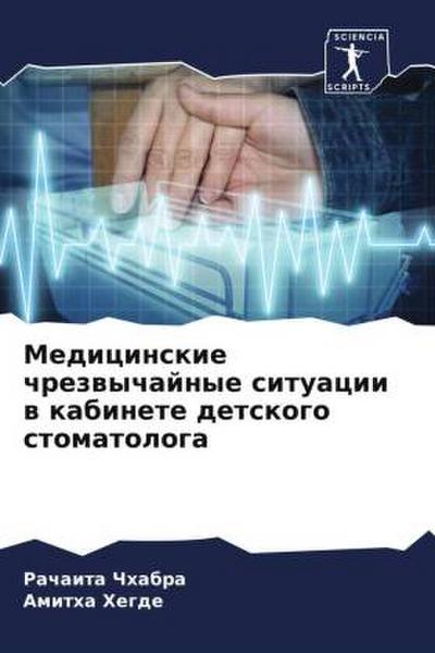 Medicinskie chrezwychajnye situacii w kabinete detskogo stomatologa
