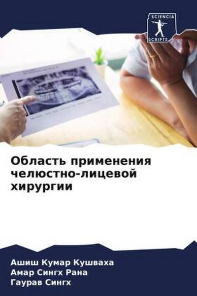 Oblast’ primeneniq chelüstno-licewoj hirurgii