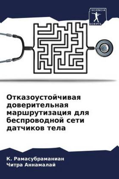 Otkazoustojchiwaq doweritel’naq marshrutizaciq dlq besprowodnoj seti datchikow tela