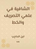 The healing in the science of drainage and calligraphy