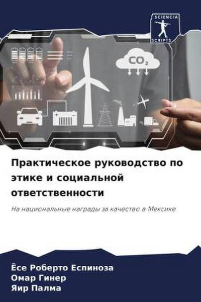 Prakticheskoe rukowodstwo po ätike i social’noj otwetstwennosti